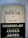 世界SF全集〈第9巻〉エレンブルグ.チャペック (1970年)