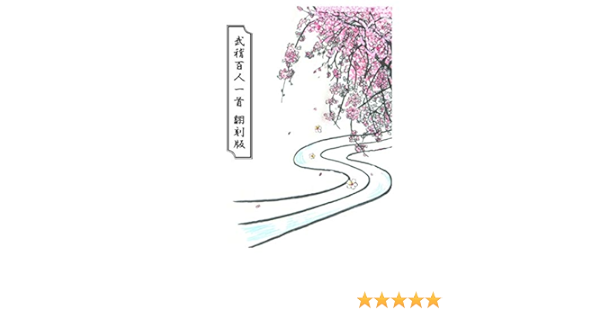 Amazon Co Jp 武稽百人一首 翻刻版 Ebook 丸岡 優 慧 夢之㞼 本