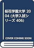 赤本406 ★桜花学園大