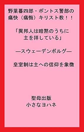 野葉暮四郎 ポントス警部の痛快 痛悔 キリスト教 異邦人は暗黙のうちに主を拝している スウェーデンボルグ 皇室制は主への信仰を象徴 聖母出版 小さなヨハネ 宗教入門 Kindleストア Amazon