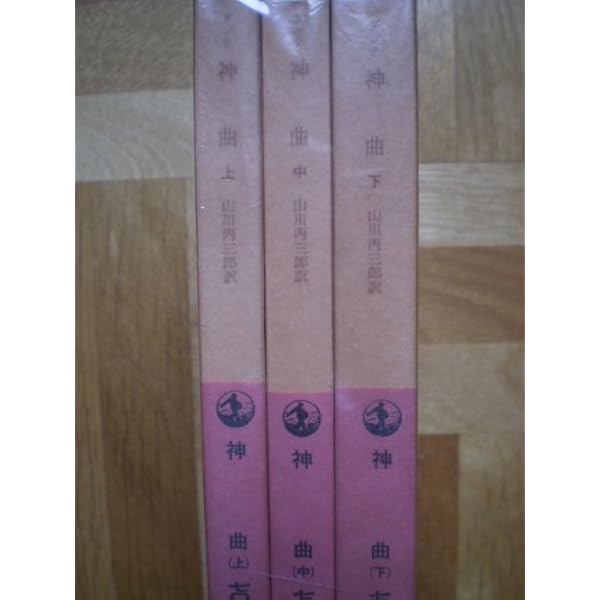 神曲　全3巻揃　(岩波文庫) Amazon.co.jp: 神曲 全3巻揃 (岩波文庫) : Japanese Books