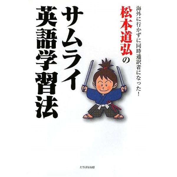 私はこうして英語を学んだ 増補改訂版 | 松本道弘 |本 | 通販 | Amazon