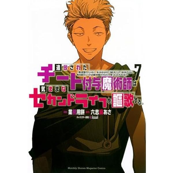 追放されたチート付与魔術師は気ままなセカンドライフを謳歌する