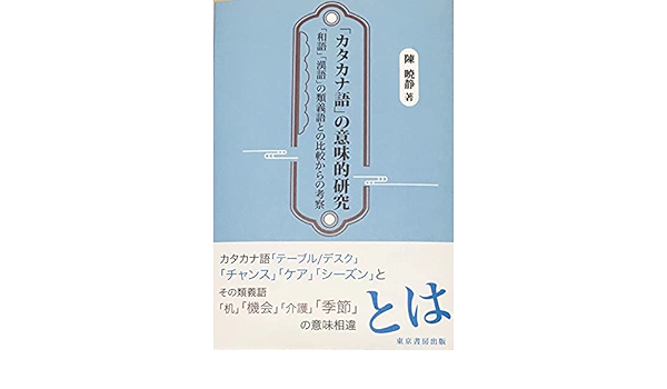 カタカナ語 の意味的研究 陳暁静 本 通販 Amazon