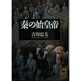 秦の始皇帝 (講談社学術文庫 1532)