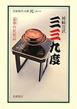 三三九度―盃事の民俗誌 (岩波現代文庫)