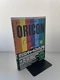 オリコンチャートブック LP編 (ORICON BOOKS)