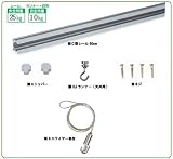 福井金属工芸 額を飾るのに便利 ピクチャーレールセット 600mm シルバー 天井用 3351