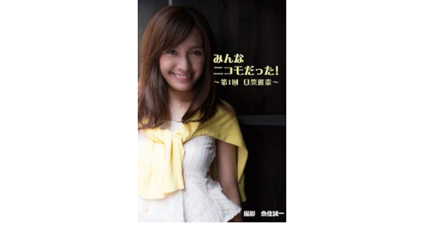 みんなニコモだった 第1回 日笠麗奈 日笠麗奈 タレント写真集 Kindleストア Amazon