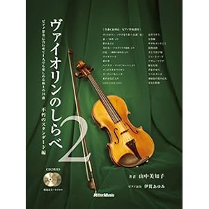ヴァイオリンのしらべ2 不朽のスタンダード編 (模範演奏CD、カラオケCD、ピアノ伴奏譜付き)