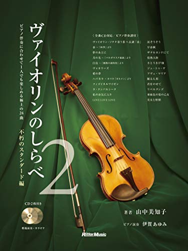 epub 書籍 ヴァイオリンのしらべ2 不朽のスタンダード編 (模範演奏CD、カラオケCD、ピアノ伴奏譜付き)