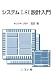 システムLSI設計入門