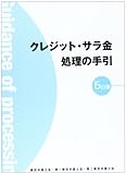 書評 クレジット・サラ金処理の手引 by Tetsu Okamoto