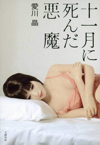 愛川晶:十一月に死んだ悪魔