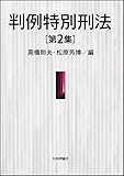 書評 判例特別刑法　第２集 by Tetsu Okamoto