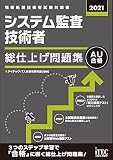 2021 システム監査技術者 総仕上げ問題集 (総仕上げ問題集シリーズ)