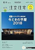 SUUMO注文住宅 栃木で建てる 2018年秋号