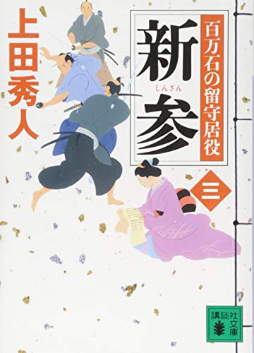 上田秀人:新参 百万石の留守居役(三) (講談社文庫)