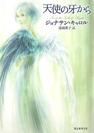 ジョナサン・キャロル:天使の牙から (創元推理文庫)