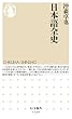 日本語全史 (ちくま新書)