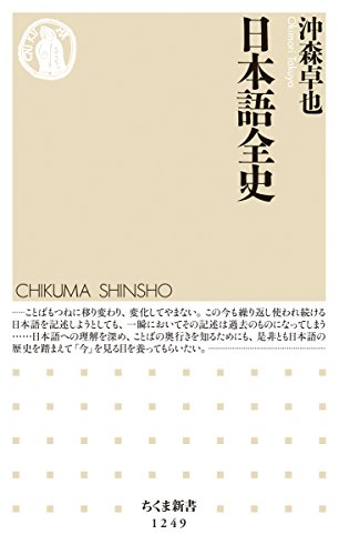 PDFダウンロード 日本語全史 (ちくま新書) バイ