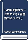 しおりを探すページたち(1) (百合姫コミックス)