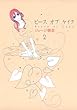 ピースオブケイク（２） (FEEL COMICS)