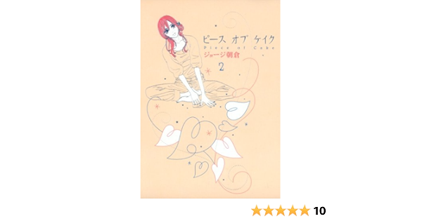 ピースオブケイク ２ Feel Comics ジョージ朝倉 女性マンガ Kindleストア Amazon