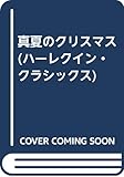 真夏のクリスマス (ハーレクイン・クラシックス 254)