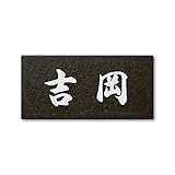 丸三タカギ ネームプレート 彫り込み済表札 セラコート SR-5-5-4-吉岡 彫り込み名字: 吉岡 【完成品】
