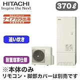 【本体のみ】 日立 エコキュート 370L 耐重塩害仕様 ナイアガラ出湯[水道直圧給湯] 標準タンク フルオートタイプ BHP-F37RDJ