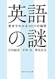 英語の謎　歴史でわかるコトバの疑問 (角川ソフィア文庫)