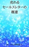 売れるセールスレターの極意