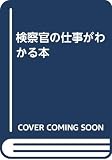 検察官の仕事がわかる本