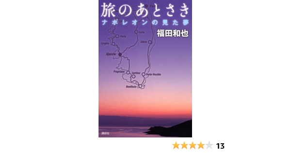 旅のあとさき ナポレオンの見た夢 福田 和也 本 通販 Amazon