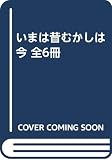 いまは昔むかしは今 全6冊