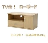 引出し収納付き  テレビ台　ローボード　ＦＪｆｊ0802050030ｊｆ