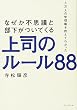 3万人の管理職を教えてわかった なぜか不思議と部下がついてくる上司のルール88