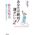 あなたは絶対!運がいい〈2〉夢の実現力―確信すれば思いはかなう