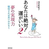 あなたは絶対!運がいい〈2〉夢の実現力―確信すれば思いはかなう