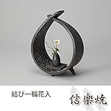 結び一輪花入 伝統的な味わいのある信楽焼き　花瓶　花入れ　和テイスト　陶器　日本製　信楽焼　花器　焼