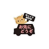 Biijo スリーエムズ 動物 お先にどうぞ カーステッカー 防水・耐熱 ステッカー くま パンダ ねこ いぬ シール サイズ:タテ12cm×ヨコ11.4cm (ねこ)