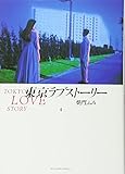東京ラブストーリー〔BCスペシャル〕 (4) (ビッグコミックススペシャル)