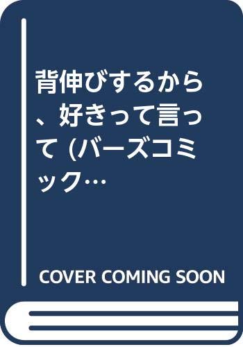 『背伸びするから、好きって言って』1巻