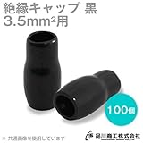 絶縁キャップ（黒） 3.5sq対応 100個