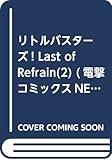 リトルバスターズ! Last of Refrain(2) (電撃コミックスNEXT)