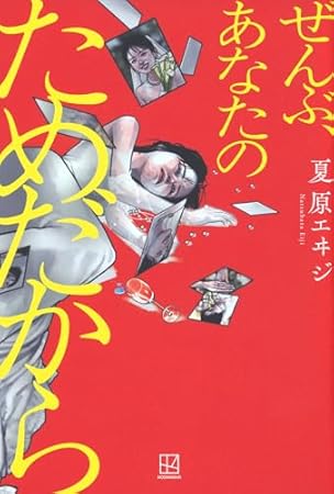 ぜんぶ、あなたのためだから