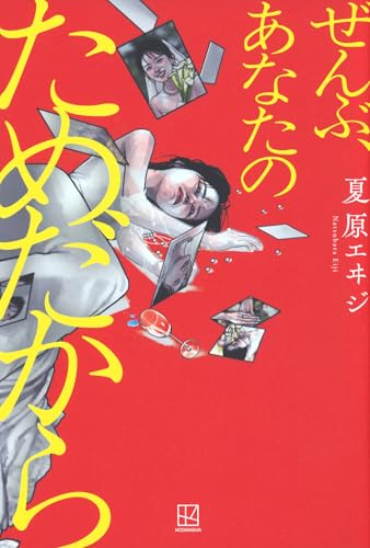 夏原エヰジ:ぜんぶ、あなたのためだから