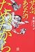 ぜんぶ、あなたのためだから