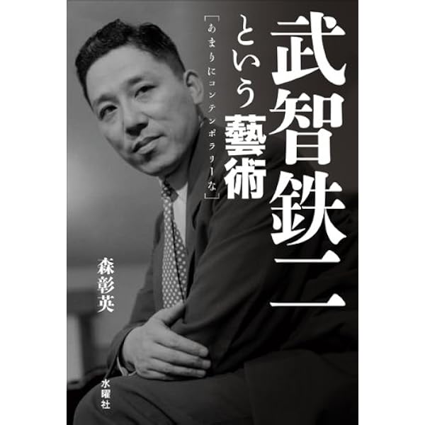 Amazon.co.jp: 武智鉄二 伝統と前衛 : 小田 幸子, 西澤 晴美, 児玉
